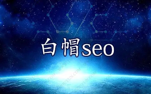 網(wǎng)站優(yōu)化中白帽優(yōu)化手法是怎么操作的